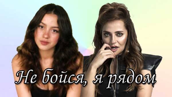 Турецкий сериал Не бойся, я рядом (2023)