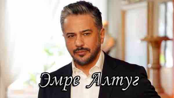 Эмре Алтуг. Биография. Фильмография. Личная жизнь