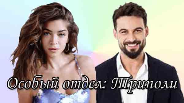 Турецкий сериал Особый отдел: Триполи (2023)