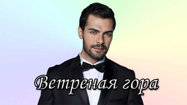Турецкий сериал Ветреная гора (2024)