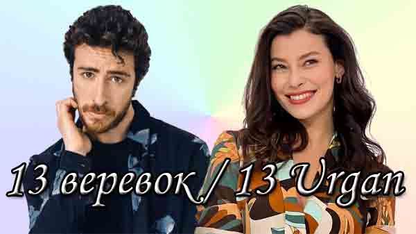 Турецкий сериал 13 веревок (2024)