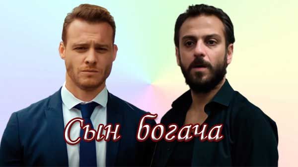 Турецкий фильм Сын богача (2024)