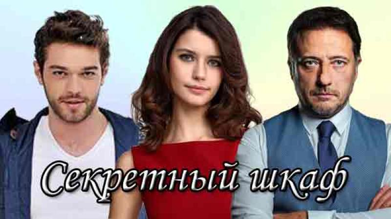 Турецкий фильм «Секретный шкаф» (2024): Загадочные тайны на экране