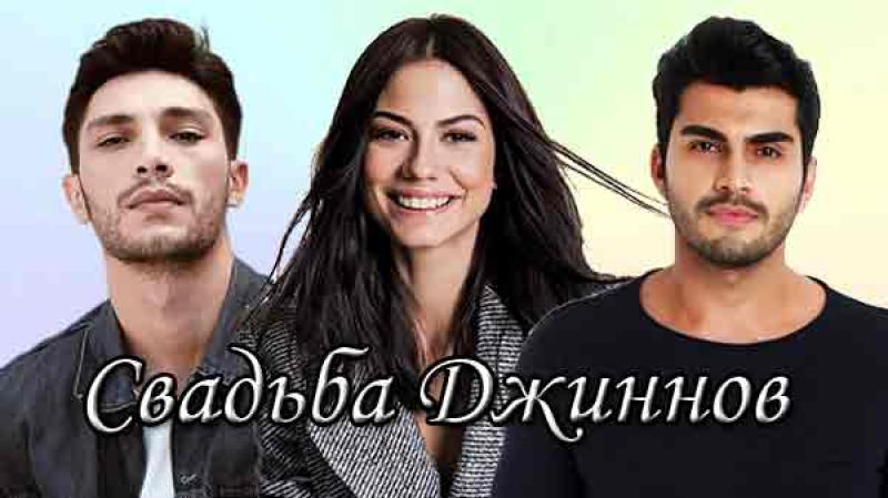 Турецкий фильм "Свадьба джиннов": что ждать в 2024 году?