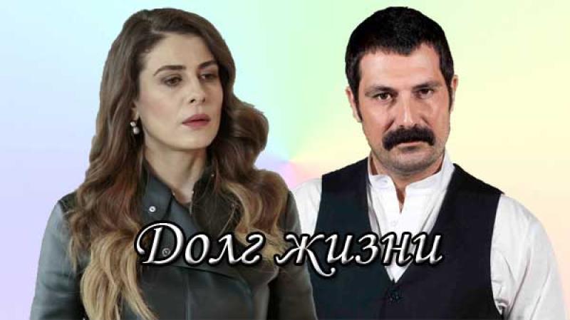"Турецкий сериал «Долг жизни»: что ждать в 2024 году?"