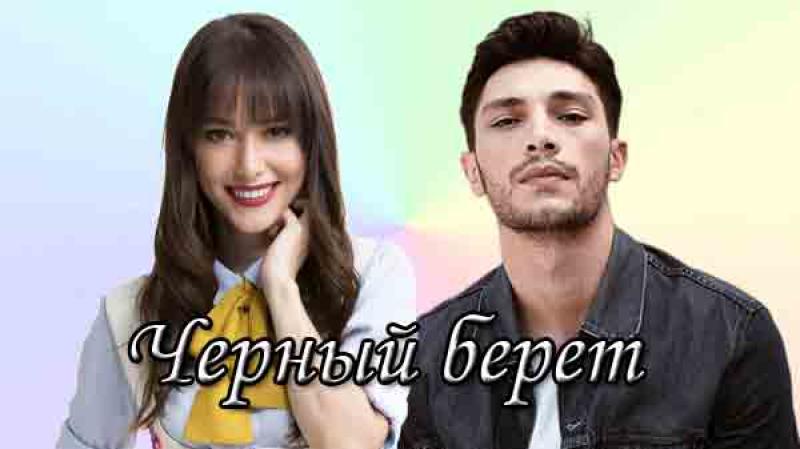 Новый турецкий сериал "Черный берет" (2024)
