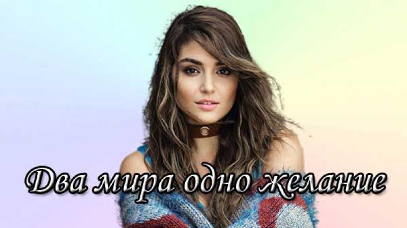 Турецкий фильм "Два мира — одно желание" (2025): о чем он?