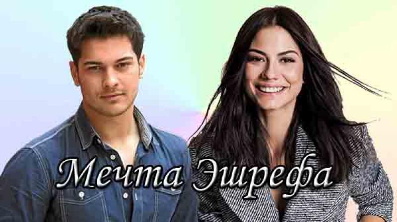 Турецкий сериал "Мечта Эшрефа": что ждать в 2025 году?